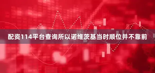 配资114平台查询所以诺维茨基当时顺位并不靠前