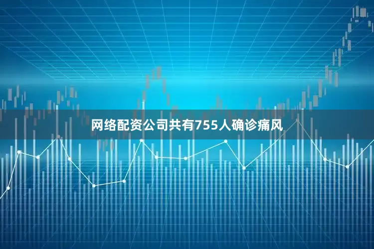 网络配资公司共有755人确诊痛风